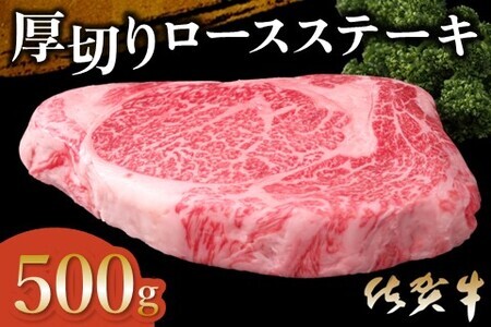 佐賀牛 厚切りロースステーキ 500g×1枚【佐賀牛 ロースステーキ ロース肉 ロース 牛肉 ステーキ 上質 濃厚 サシ やわらか ブランド肉 ギフト お正月 クリスマス 贈り物 お祝い】 B-F03