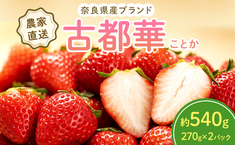 奈良県産古都華2パックセット