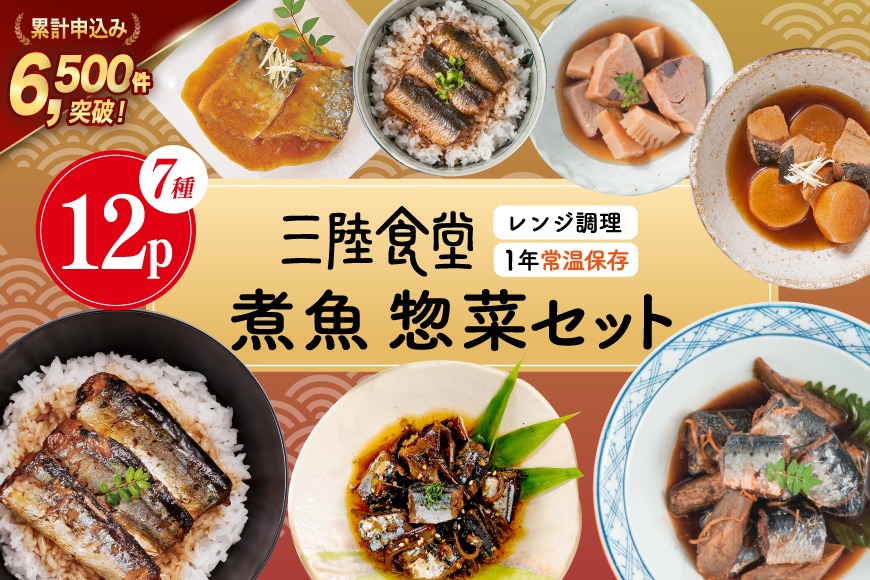 三陸食堂 煮魚 惣菜 セット 7種 12パック [阿部長商店 宮城県 気仙沼市 20565444] 簡単調理 レトルト 魚 レンジ 長期保存 魚料理 和食 常温保存 個包装 さんま いわし さば ぶり 蒲焼 味噌煮 つみれ汁 和食