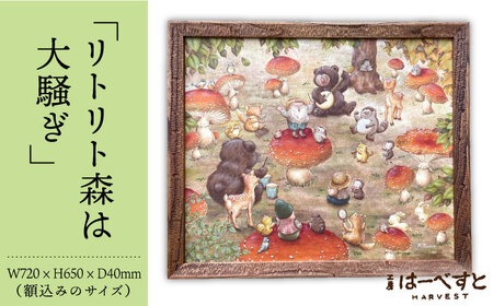 絵画「リトリト森は大騒ぎ」 糸島市 / 工房はーべすと アート インテリア[AYA062] 絵画 絵 額縁 インテリア 内装 パステル イラスト アート