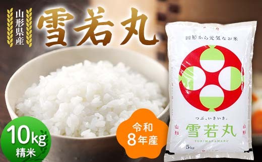 
                  ≪新米先行予約≫令和8年度 山形県産 雪若丸 10kg(5kg×2) 精米 お米 米 ご飯 ごはん 白米 新米 ブランド米 銘柄米 ゆきわかまる 国産 単一原料米 単一米 コスパ 10キロ 贈答 贈り物 ギフト プレゼント 自宅 家庭 山形県 戸沢村 F7W-0393
                
