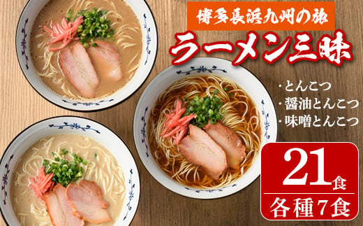 
博多長浜九州の旅 豚骨ラーメン三昧(3種×各7食・計21食) (とんこつ味・しょうゆとんこつ味・味噌とんこつ味)長浜ラーメン 豚骨 醤油豚骨 味噌豚骨 高菜 辛子高菜 常温 常温保存【ksg0195】【ヒラヤマ】
