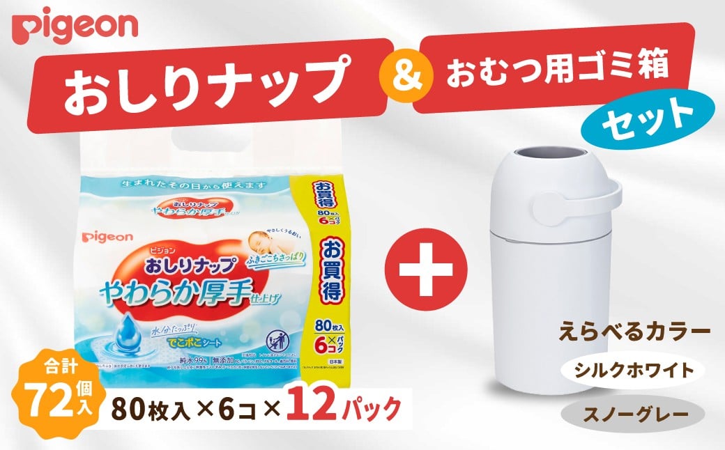
                  おしりふき 出産祝い ピジョン おしりナップ やわらか厚手仕上げ (80枚入×6個) 12パックセット おむつ用ごみ箱ステール付き (シルクホワイト / スノーグレー) | お祝い おむつ ごみ箱 ゴミ箱 紙おむつ ニオイ ギフト 赤ちゃん おしり拭き ウェットティッシュ 新生児 茨城県 常陸太田市
                