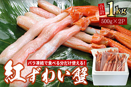 【年内配送可】【生食可・殻剥き不要】紅ずわい棒肉ポーション1kg B-07037