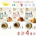 【ふるさと納税】旅人シェフのレトルトパスタソース パスタソース かけるだけ (1032)