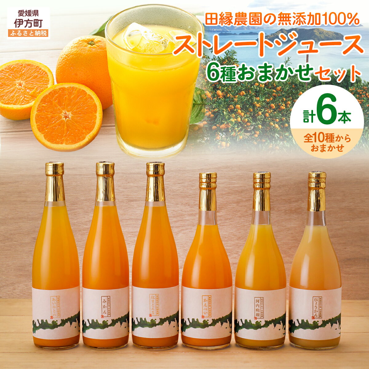 【ふるさと納税】【愛媛県産】田縁農園の無添加100% ストレートジュース6種おまかせセット 720ml 全8種 【ふるさと納税 人気 おすすめ ジュース みかんジュース オレンジジュース みかん オレンジ フルーツ 果物 セット 贈り物 ギフト 愛媛県 伊方町 送料無料】 IKTA022