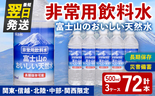 非常用 長期保存 水 富士山 の おいしい 天然水 500ml×24本×3ケース（関東・信越・北陸・中部・関西限定） ｜ お水 ミネラルウォーター 備蓄 防災 災害備蓄 飲料水
