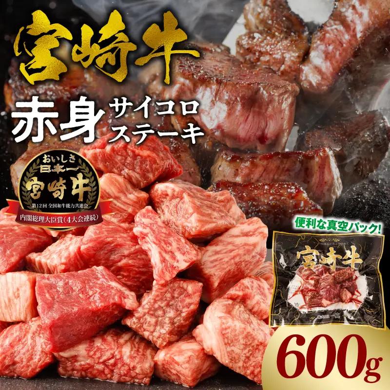牛肉 赤身 牛肉[宮崎牛 サイコロステーキ 600g]
