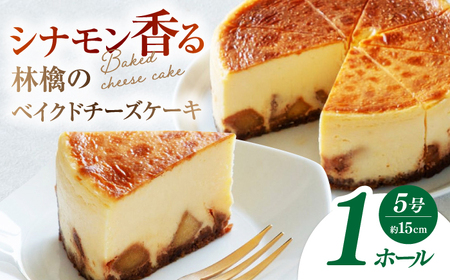 【チーズケーキ専門店】林檎のベイクド チーズケーキ　1ホール（15cm）/シナモン香る 大人なチーズケーキ ギフト プレゼント チーズケーキ ケーキ【ハレノ・チーズケーキ】 [ATGN002]