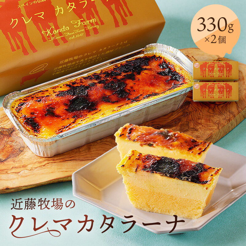 【ふるさと納税】 近藤牧場のクレマカタラーナ330g×2個 冷凍プリン カタラーナ 千葉県 南房総市 畜水産品利用部門 農林水産大臣賞 生乳 ブレンド プリン フローズンデザート 濃厚 クリーミー デザート スイーツ 洋菓子 冷凍 送料無料