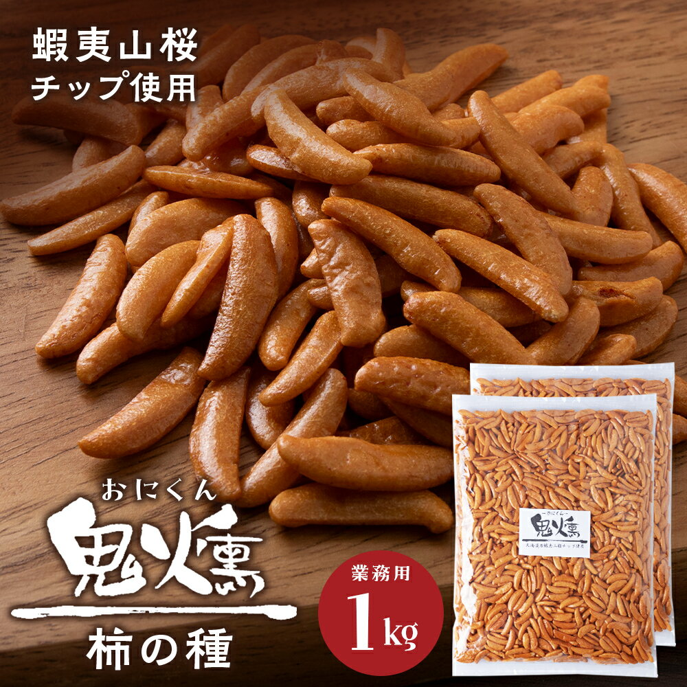 【ふるさと納税】鬼燻シリーズ　鬼燻柿の種（業務用500g×2袋 )計1kg つまみ 菓子 食べ比べ 北海道北海道 お菓子 柿の種 だけ 燻製 スモーク おつまみ 肴 柿の種のみ 北海道 千歳 北海道ふるさと納税 千歳市 ふるさと納税【北海道千歳市】ギフト ふるさと納税