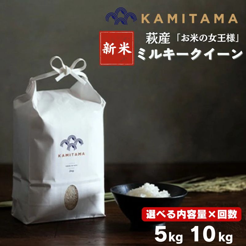 【ふるさと納税】令和8年度産 新米 ミルキークイーン 5kg～10kg コメ こめ 萩産 KAMITAMA