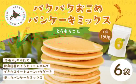 パクパクおこめパンケーキミックス（とうもろこし）スタンドパック 計6パック ホットケーキミックス