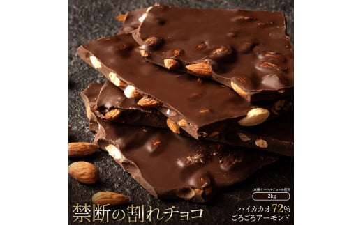 MH140-0039-2000_割れチョコ ハイカカオ72%ごろごろアーモンド　1kg×2