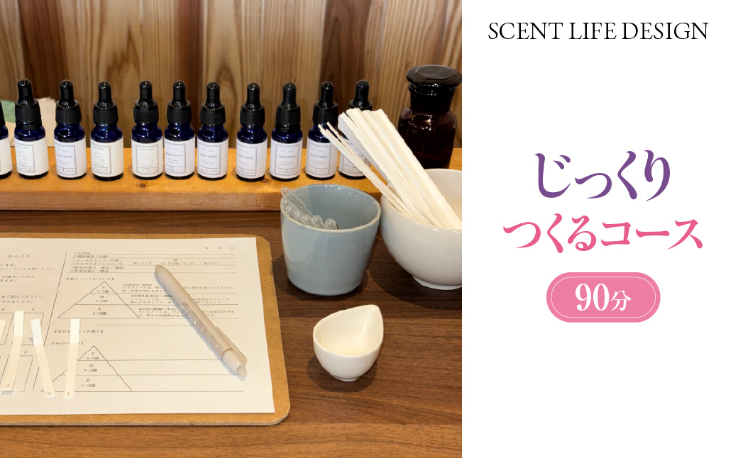 Scent Life Design じっくりつくるコース（90分） HNNE003