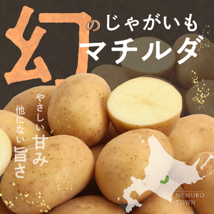 幻の じゃがいも マチルダ 5kg じゃがいも 北海道 十勝 芽室町