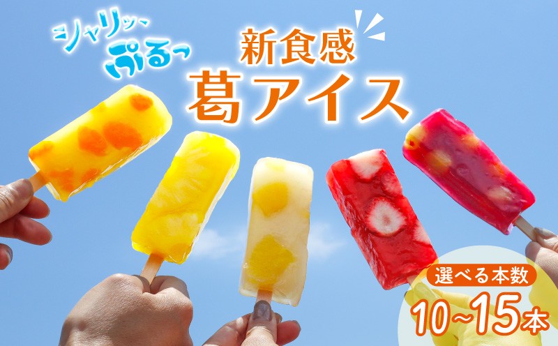 
            葛アイス 選べる 10本 15本 溶けない アイス アイスバー フルーツ 果物 葛バー くずバー ジェラート シャーベット アイス 低カロリー 果実 たっぷり スイーツセット 本葛 新潟 新潟県 新発田 F06_01P
          