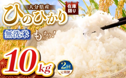 【定期便2回】R7年産大分県産米 ヒノヒカリ無洗米 10kg ( 5kg × 2袋 ) | お米 米 おこめ こめ 精米 ひのひかり 単一米 ご飯 九州産 国産 国産米 大分県米 九州米 定期 定期便 大分県 中津市