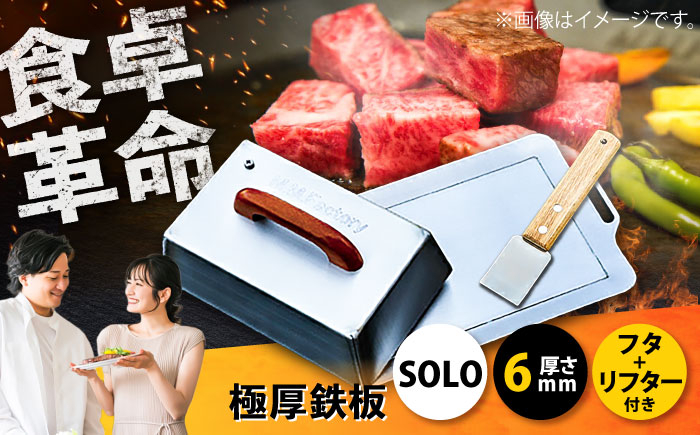 
            極厚鉄板【SOLO】6mm厚＋ステンレス製フタSET（SOLO-60＋F）/ 鉄板 蓋 バーベキュー BBQ キャンプ アウトドア 極厚 / 栗東市 / M.M.Factory [BIBA006]
          