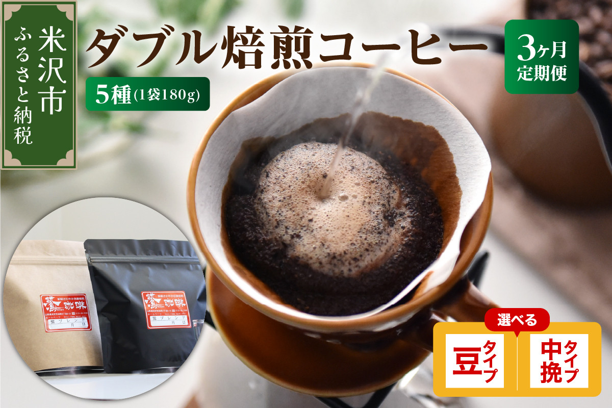 
【 3ヶ月定期便 】 ダブル焙煎 コーヒー セット 5種 計 900g /月 ( 1袋 180g ) /月 〔 選べる 豆タイプ 中挽きタイプ 〕 ハンドドリップ ハンドドリップ用 コーヒー豆
