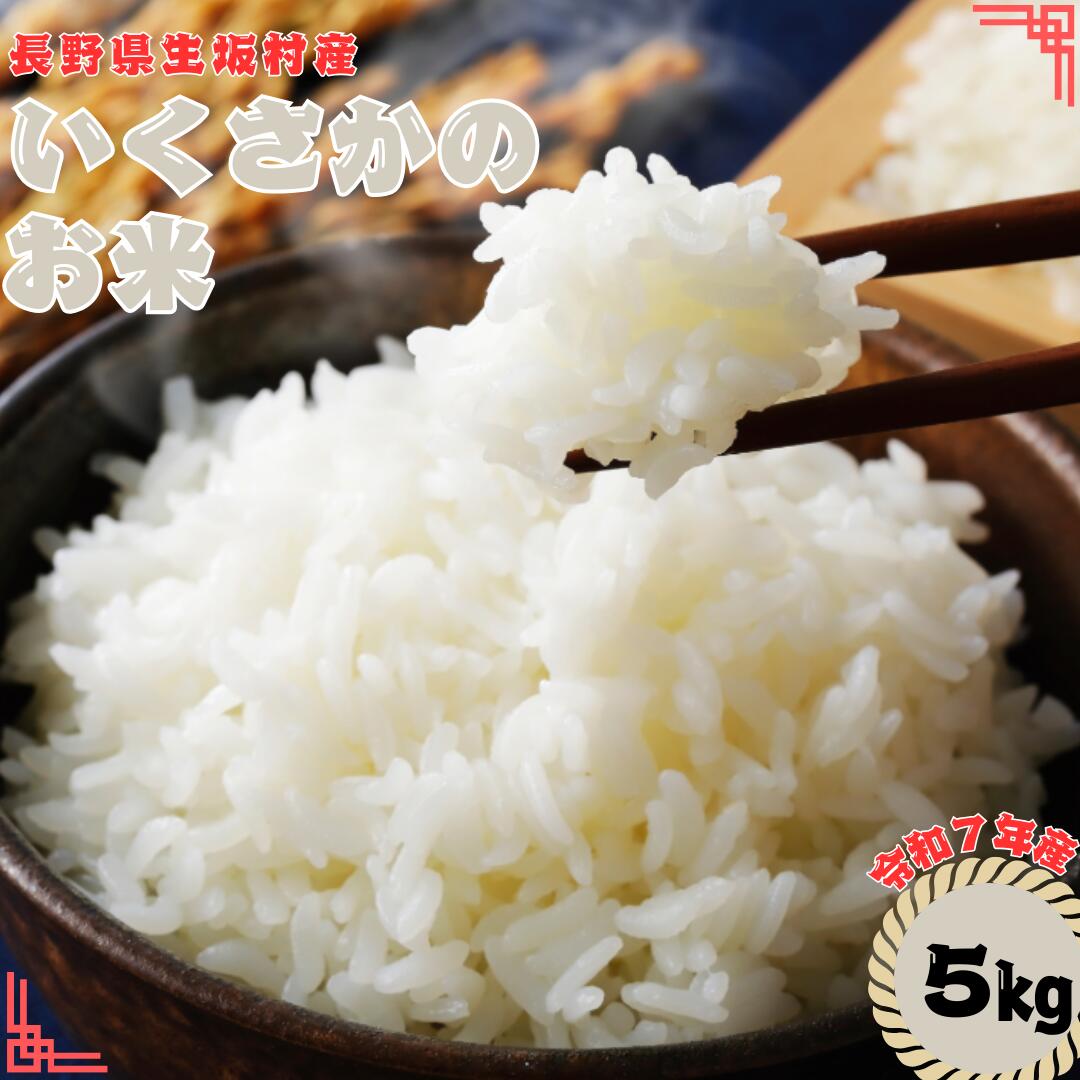 【ふるさと納税】米 コシヒカリ 5kg(1袋) 長野県産 生坂村産 いくさかのお米 コメ おこめ お米 精米 白米 こしひかり 高地栽培 冷めてもモチモチ 甘み際立つ | 信州 長野県 生坂村 [生坂村農業公社]