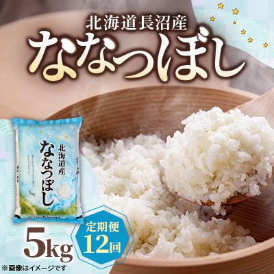 ふるさと納税 長沼町 【毎月定期便】北海道長沼産 ななつぼし 5kg 精米 特A 契約栽培米  美味しいお米 白米全12回