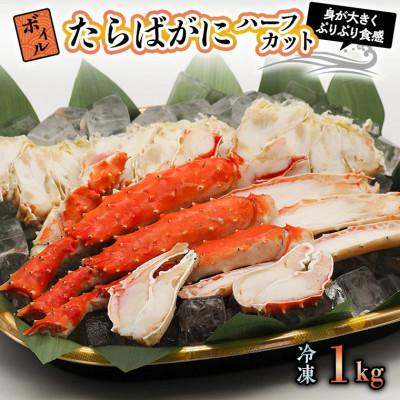 ふるさと納税 大洗町 ボイルたらばがにハーフカット 1kg AP018