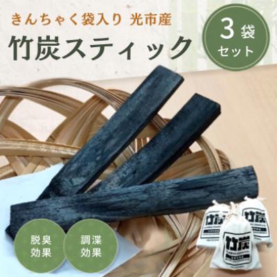 ふるさと納税 光市 きんちゃく袋入り 竹炭スティック 3袋セット(220g/袋)
