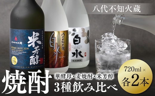 
										
										八代不知火蔵 白水 華酵母 麦焼酎 米芳醇 焼酎 飲み比べ 720ml 各2本 (計6本) 瓶
									