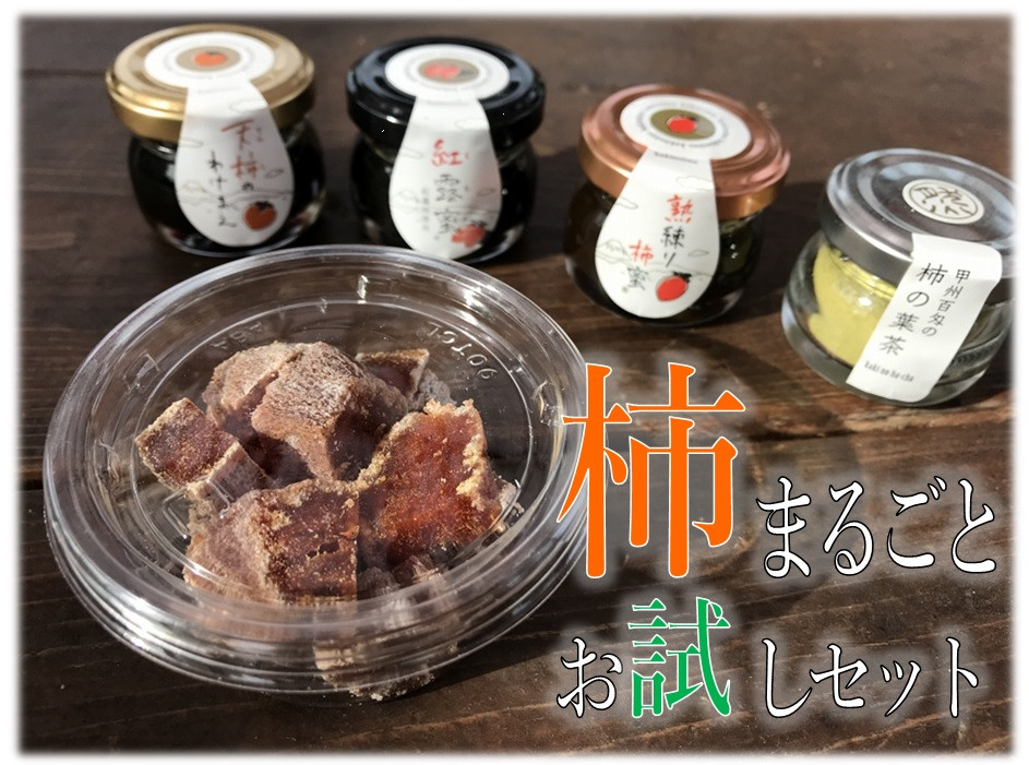 
            柿まるごとお試しセット【紅露柿・柿蜜・柿の葉茶】B18-901
          