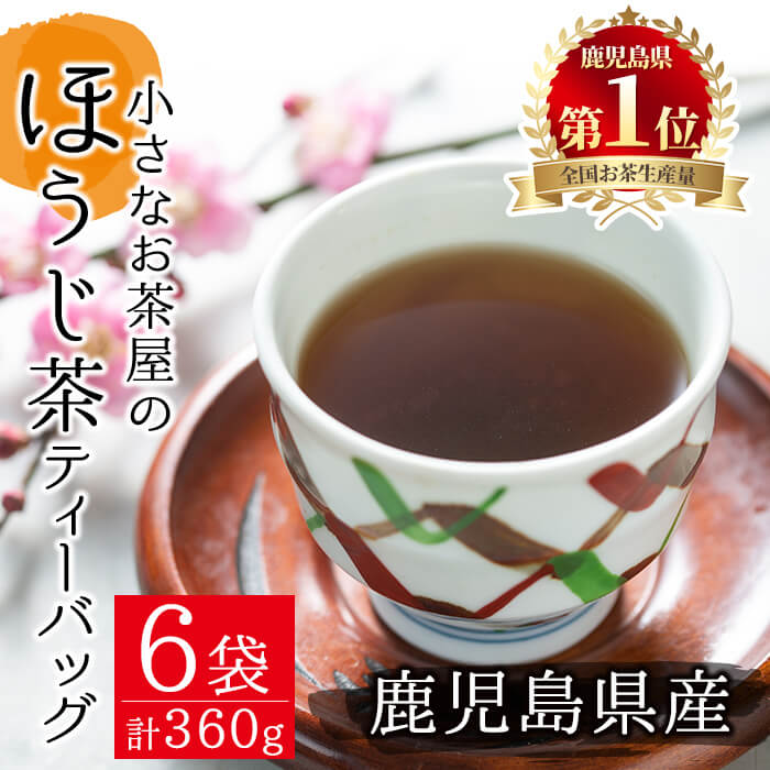 【ふるさと納税】＜お茶生産量日本一の鹿児島県産！＞鹿児島県産のほうじ茶ティーバッグ(4g×15P)×6袋 国産 鹿児島県産 ほうじ茶 お茶 加工品 茶葉 ティーバッグ 詰め合わせ 詰合せ セット ギフト 贈答 生産量 日本一【お茶の山口園】