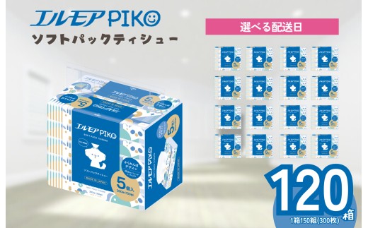 【指定日配送】エルモア ピコソフトパックティシュー 120箱 150組（300枚）×5箱×24パック