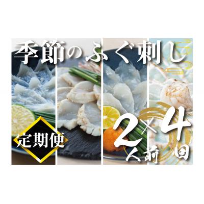 ふるさと納税 下関市 【定期便4回】季節のふぐ刺し4種類×2人前 本場 ふぐ 河豚 フグ刺し ふぐ皮 下関 CX301