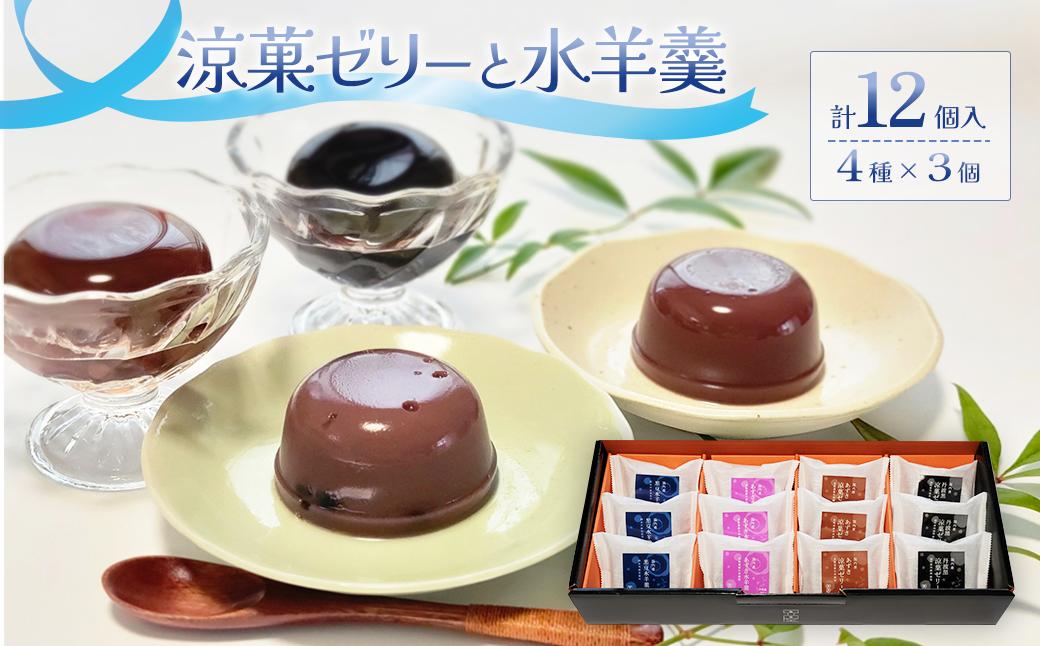 
                  涼菓ゼリー・水羊羹 12個入（4種×3） ゼリー 水羊羹 詰め合わせ 食べ比べ 愛媛県西条市 志賀商店 お菓子 おやつ 和スイーツ スイーツ
                