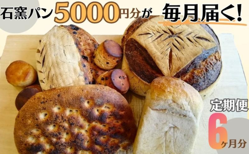 定期便　石窯パン　毎月5,000円セットが届く！　6ヶ月分
