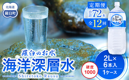 年12回！北海道 羅臼（らうす）のお水 海洋深層水2L×6本定期便 |ミネラル　ヘルス