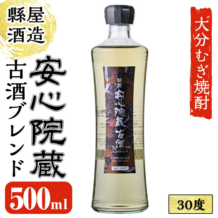 【ふるさと納税】安心院蔵古酒ブレンド 30度 (500ml) 大分むぎ焼酎 安心院蔵 むぎ大将 お酒 むぎ焼酎 麦焼酎 常温【100101100】【縣屋酒造】