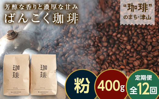 【毎月定期便】芳醇な香りと濃厚な甘みの珈琲 計400g粉×全12回 飲料 コーヒー コーヒー粉 TY0-0860