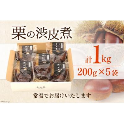 ふるさと納税 美郷町 栗の渋皮煮 200g×5袋セット |  | 03