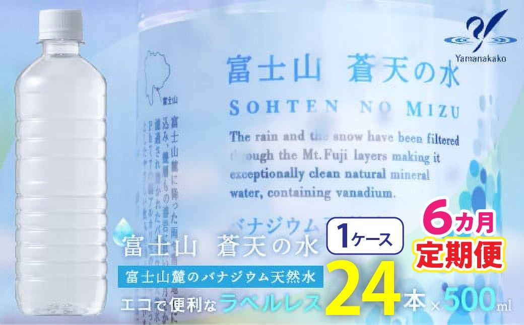
            【6カ月定期便】＜ラベルレス＞富士山蒼天の水 500ml×24本（１ケース） YC008 | ミネラルウォーター 国産 人気 水 蒼天 蒼天の水 山中湖村 山中湖 富士山 バナジウム ミネラルウォーター 国産 人気 水 蒼天 蒼天の水 山中湖村 山中湖 富士山 バナジウム 
          