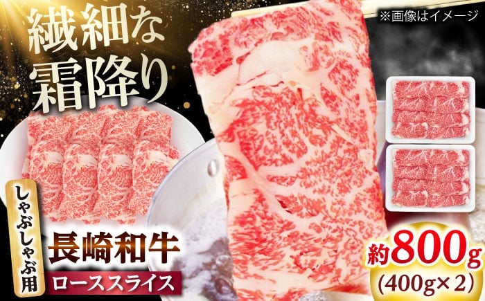 
            長崎和牛 ローススライス しゃぶしゃぶ用 800g（400g×2） 【佐世保エスディー食品株式会社】 [DBW061]
          