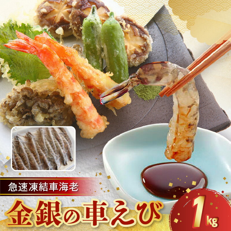 【ふるさと納税】エビ 1kg 車海老 小分け 200g 5パック 金銀の車海老 塩焼き 刺身 天ぷら ガーリックシュリンプ エビフライ 車エビの殻の唐揚げ 急速凍結 海鮮 熊本 天草 お取り寄せ お取り寄せグルメ 食べ物 送料無料 ご飯のお供 冷凍