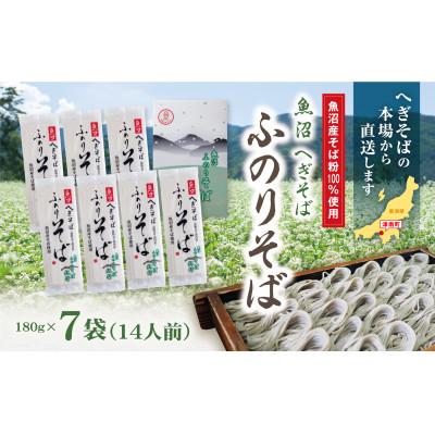 ふるさと納税 津南町 魚沼へぎそば　ふのりそば　7袋(14人分)