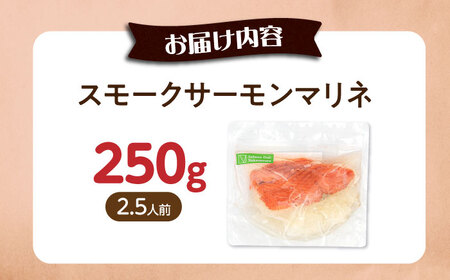 【お試し】サーモンマリネ 250g　滋賀県長浜市/株式会社中村屋[AQAJ054]