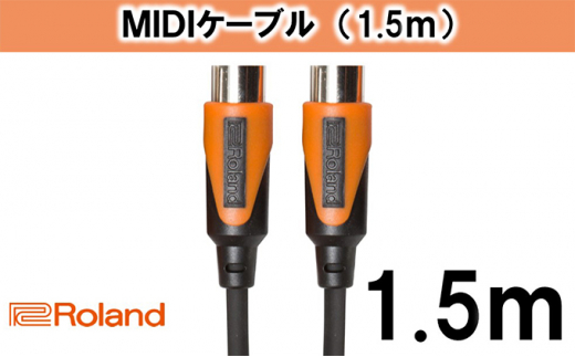 
【Roland純正】1.5mMIDIケーブル [№5786-3248]
