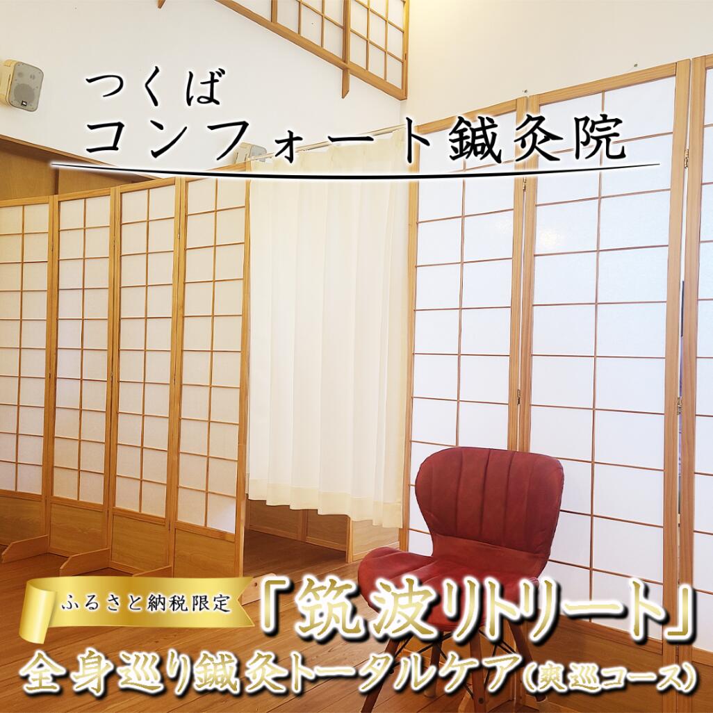 【ふるさと納税】ふるさと納税特別メニュー コンフォート鍼灸院「筑波リトリート 全身巡り鍼灸トータルケア（爽巡コース）」 | 鍼灸 ツボ しんきゅう はりきゅう 肩こり 腰痛 自律神経 マッサージ リラクゼーション 癒し ヒーリング 指圧 茨城県 つくば市