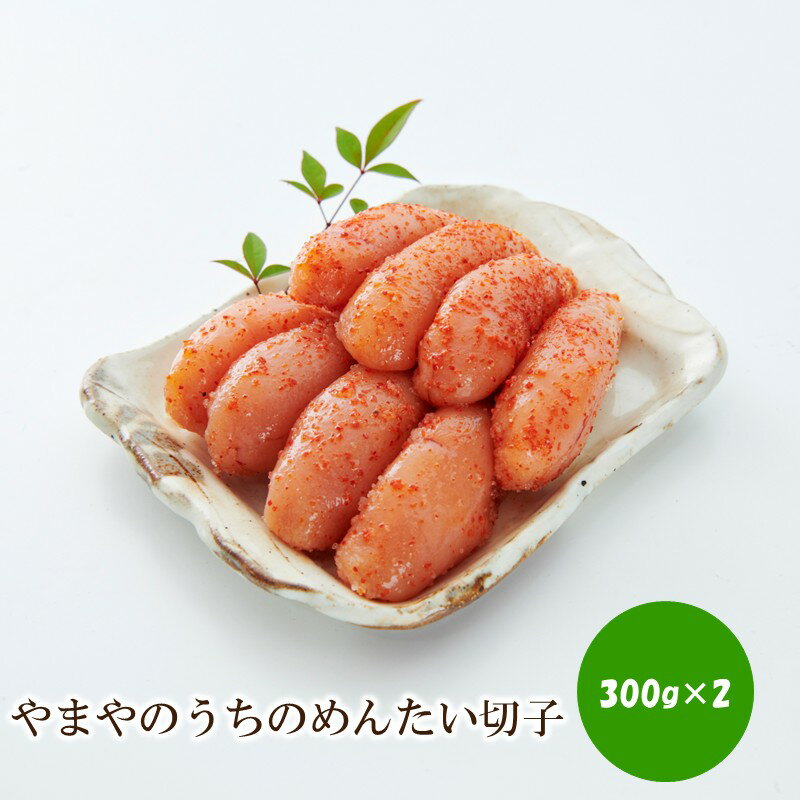 【ふるさと納税】やまやのうちのめんたい切子300g×2個セット【033-0035】