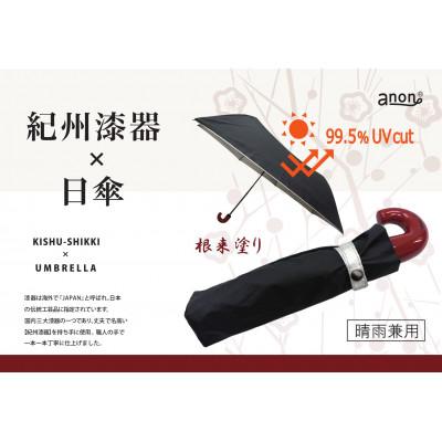 ふるさと納税 海南市 日傘 紀州漆器アンブレラ 晴雨兼用傘　シルバーコーティング　UVカット99% 根来塗り 折りたたみ傘