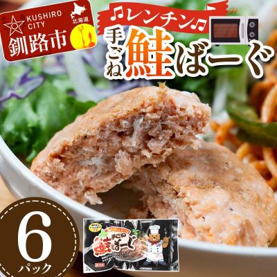 ふるさと納税 釧路市 手ごね鮭ばーぐ レンチン 6パック 個包装