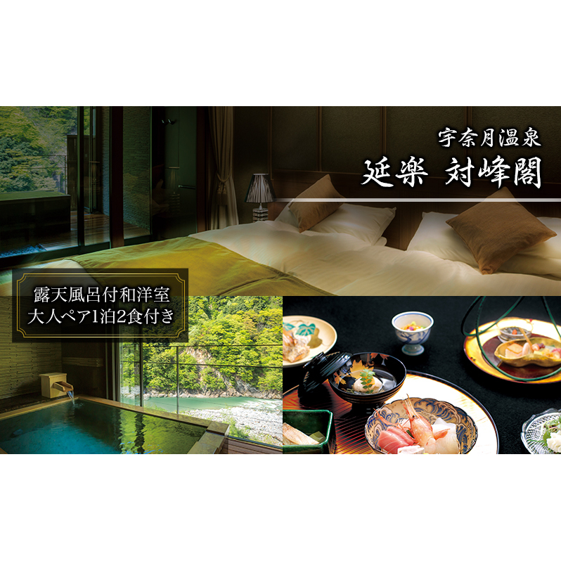 宇奈月温泉　延楽 対峰閣 露天風呂付和洋室　雅膳プラン〔ペア1組〕 黒部市 旅行 温泉 宿泊 旅館 懐石料理